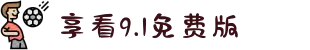 享看9.1免费版-展现天府之国的丰盈物产与热情，歌颂劳动人民最朴实无华的奋斗之美。